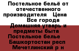 Постельное бельё от отечественного производителя › Цена ­ 269 - Все города Домашняя утварь и предметы быта » Постельное белье   . Башкортостан респ.,Мечетлинский р-н